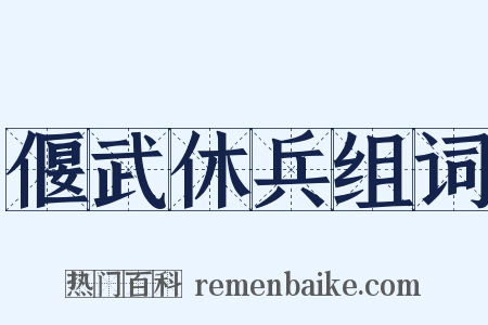 偃武休兵组词是什么意思的图片